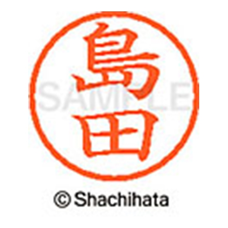 シヤチハタ ネーム6既製 XL-6 1279 島田 1個(ご注文単位1個)【直送品】