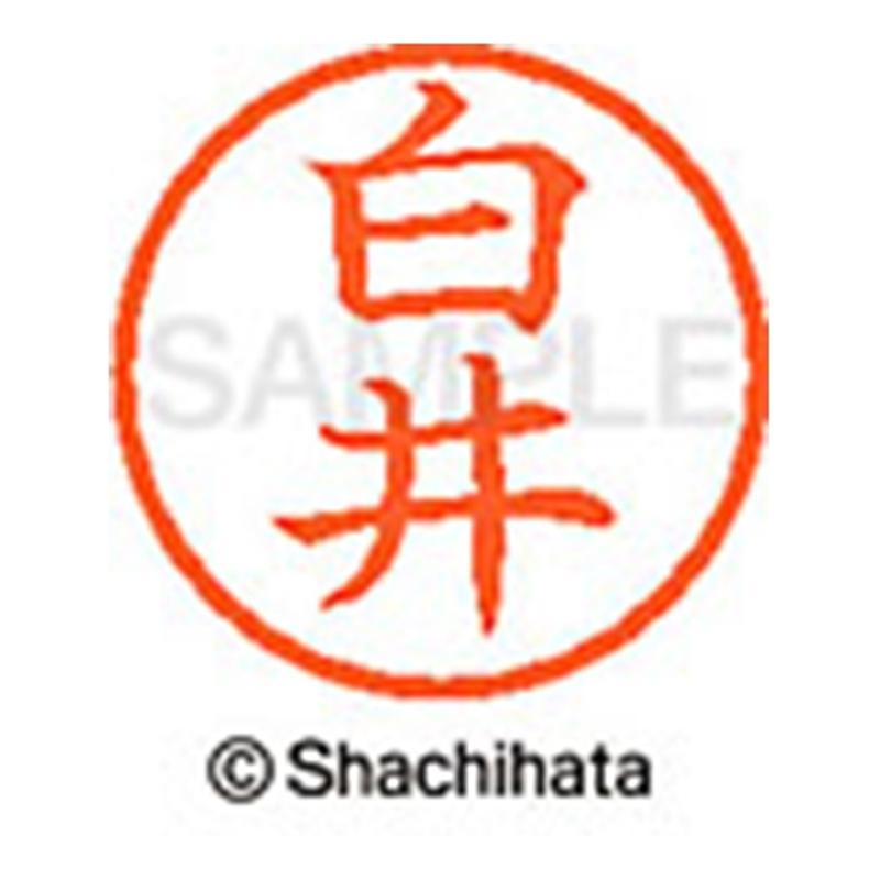 シヤチハタ ネーム6既製 XL-6 1287 白井 1個(ご注文単位1個)【直送品】