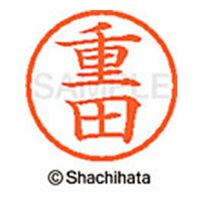 シヤチハタ ネーム6既製 XL-6 1294 重田 1個(ご注文単位1個)【直送品】