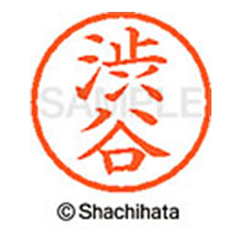 シヤチハタ ネーム6既製 XL-6 1296 渋谷 1個(ご注文単位1個)【直送品】