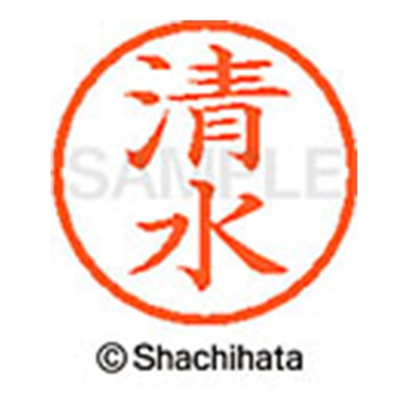 シヤチハタ ネーム6既製 XL-6 1297 清水 1個（ご注文単位1個）【直送品】