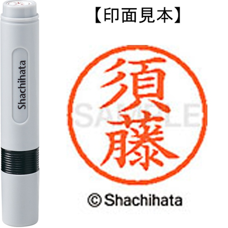 シヤチハタ ネーム6既製 XL-6 1308 須藤 1個（ご注文単位1個）【直送品】