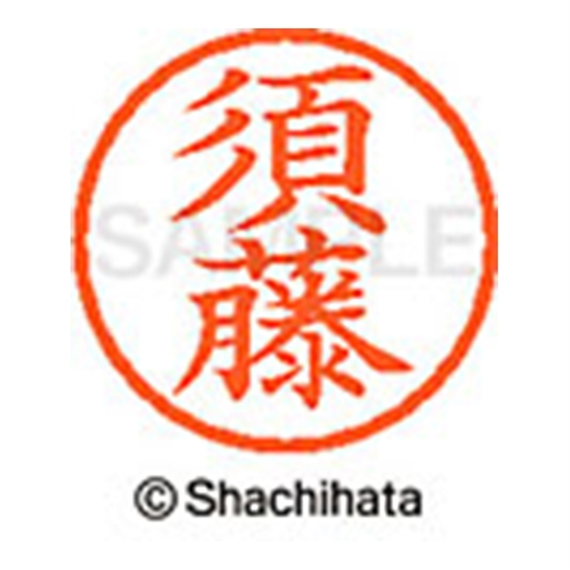 シヤチハタ ネーム6既製 XL-6 1308 須藤 1個（ご注文単位1個）【直送品】