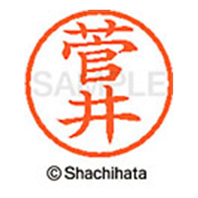 シヤチハタ ネーム6既製 XL-6 1311 菅井 1個(ご注文単位1個)【直送品】