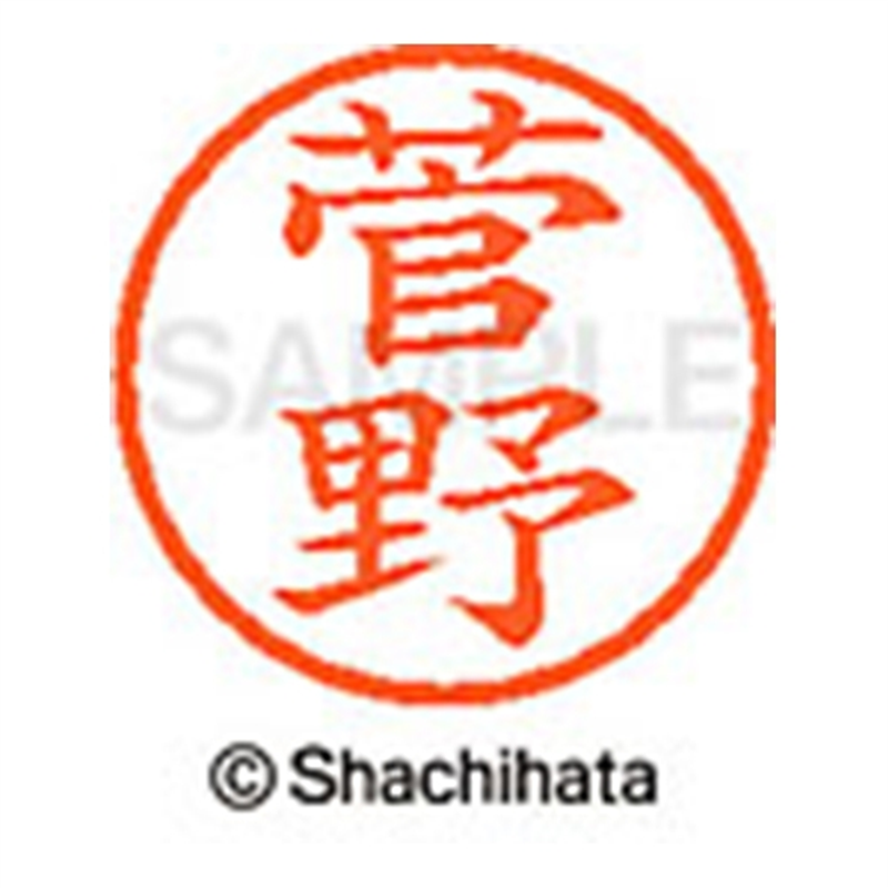 シヤチハタ ネーム6既製 XL-6 1314 菅野 1個（ご注文単位1個）【直送品】