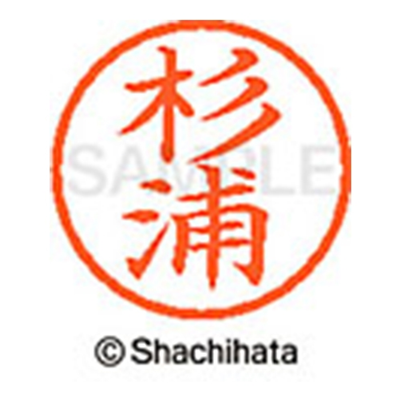 シヤチハタ ネーム6既製 XL-6 1317 杉浦 1個（ご注文単位1個）【直送品】