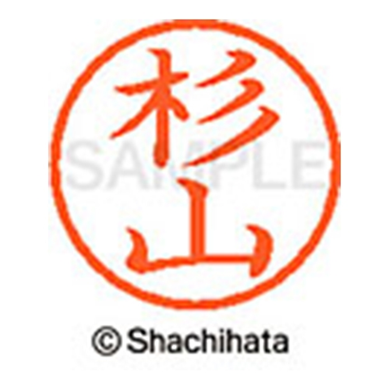 シヤチハタ ネーム6既製 XL-6 1327 杉山 1個（ご注文単位1個）【直送品】