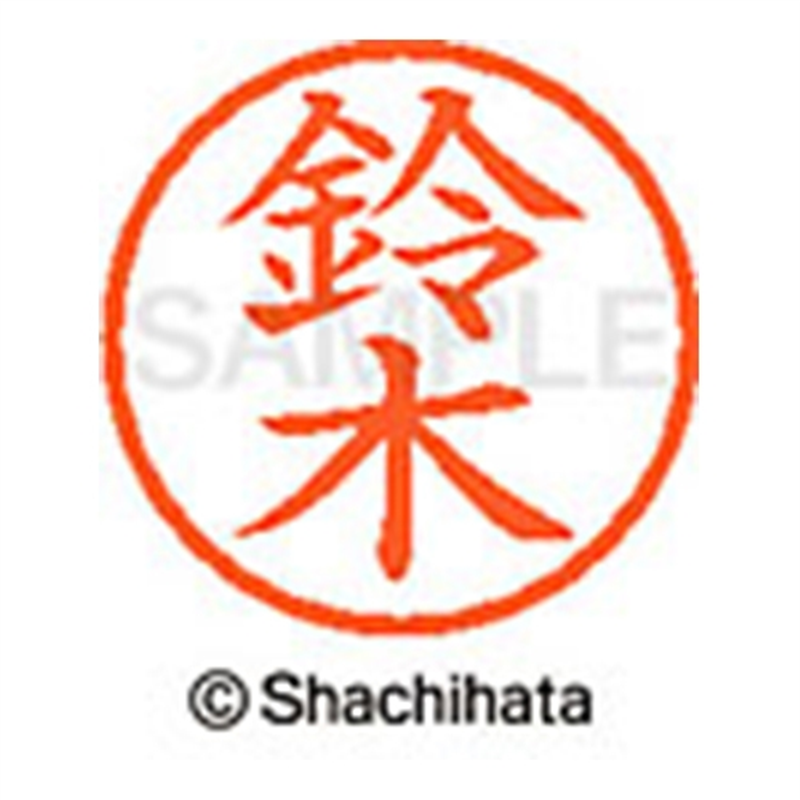 シヤチハタ ネーム6既製 XL-6 1329 鈴木 1個（ご注文単位1個）【直送品】