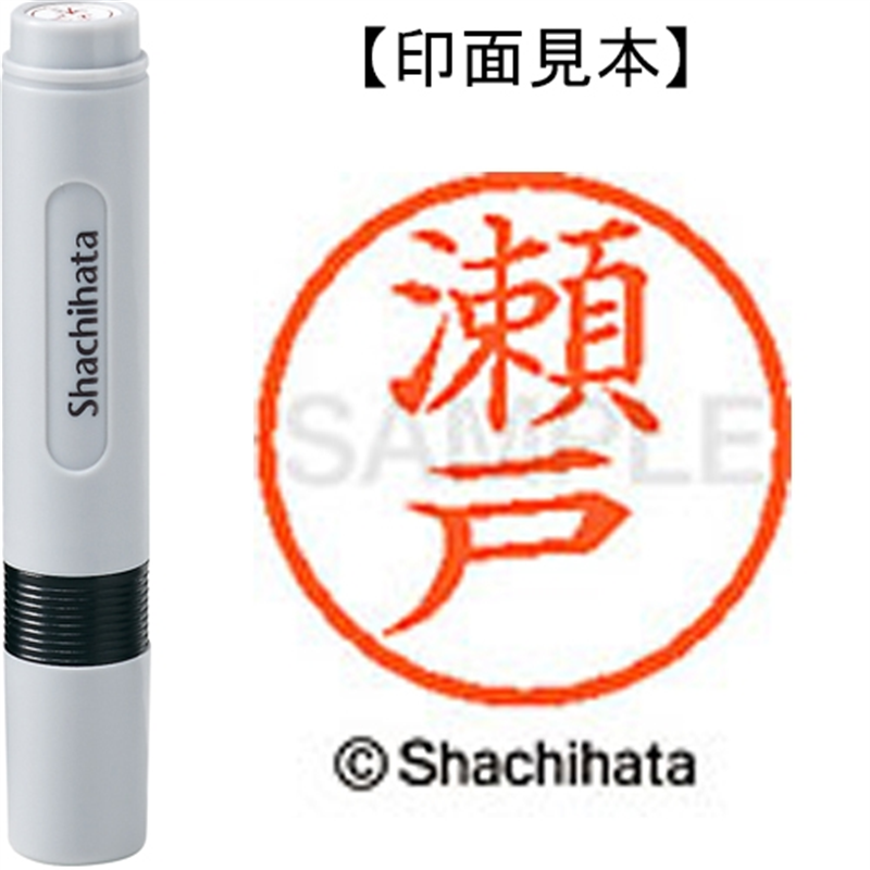 シヤチハタ ネーム6既製 XL-6 1341 瀬戸 1個（ご注文単位1個）【直送品】