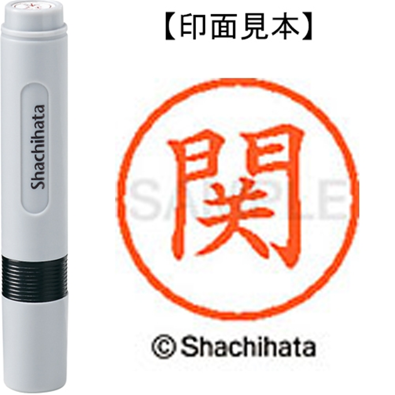 シヤチハタ ネーム6既製 XL-6 1343 関 1個（ご注文単位1個）【直送品】