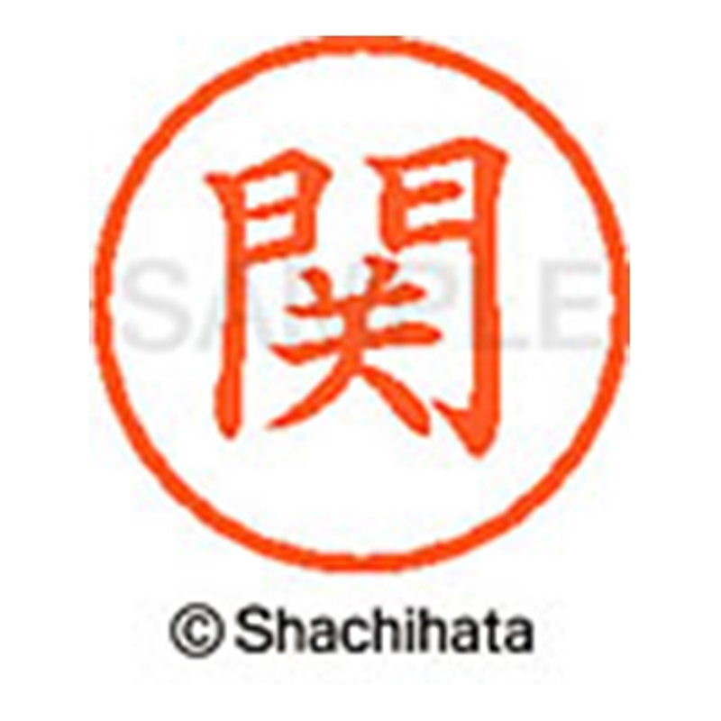 シヤチハタ ネーム6既製 XL-6 1343 関 1個(ご注文単位1個)【直送品】