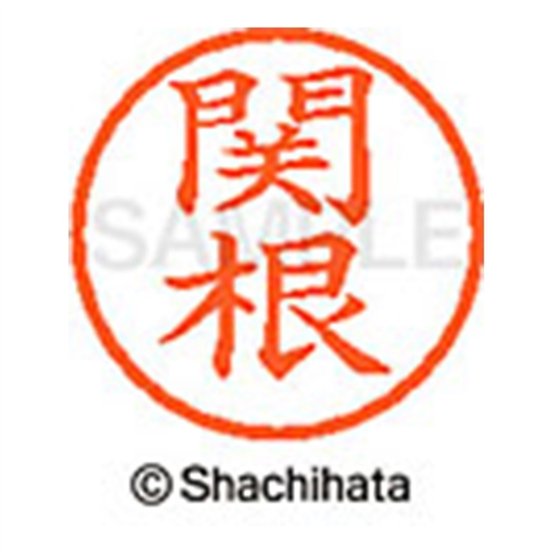 シヤチハタ ネーム6既製 XL-6 1346 関根 1個（ご注文単位1個）【直送品】