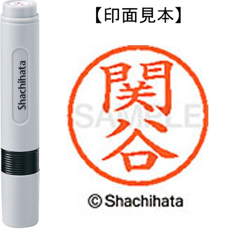 シヤチハタ ネーム6既製 XL-6 1347 関谷 1個（ご注文単位1個）【直送品】