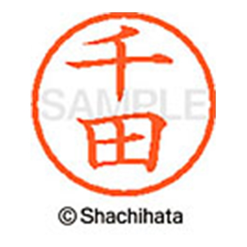 シヤチハタ ネーム6既製 XL-6 1350 千田 1個(ご注文単位1個)【直送品】