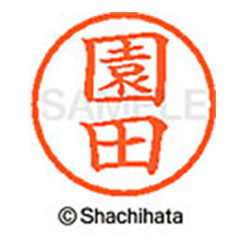 シヤチハタ ネーム6既製 XL-6 1353 園田 1個（ご注文単位1個）【直送品】