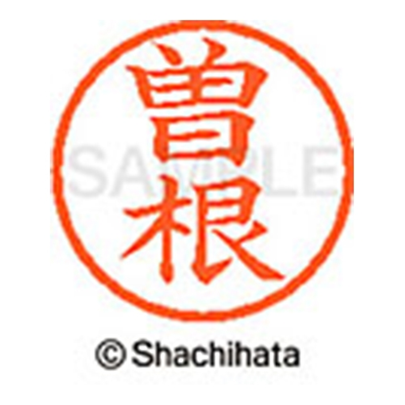 シヤチハタ ネーム6既製 XL-6 1356 曽根 1個(ご注文単位1個)【直送品】