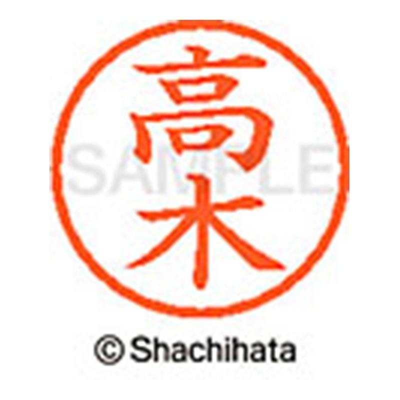 シヤチハタ ネーム6既製 XL-6 1362 高木 1個（ご注文単位1個）【直送品】