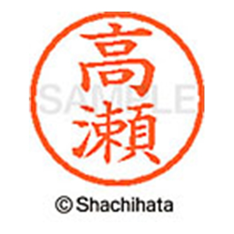 シヤチハタ ネーム6既製 XL-6 1368 高瀬 1個（ご注文単位1個）【直送品】