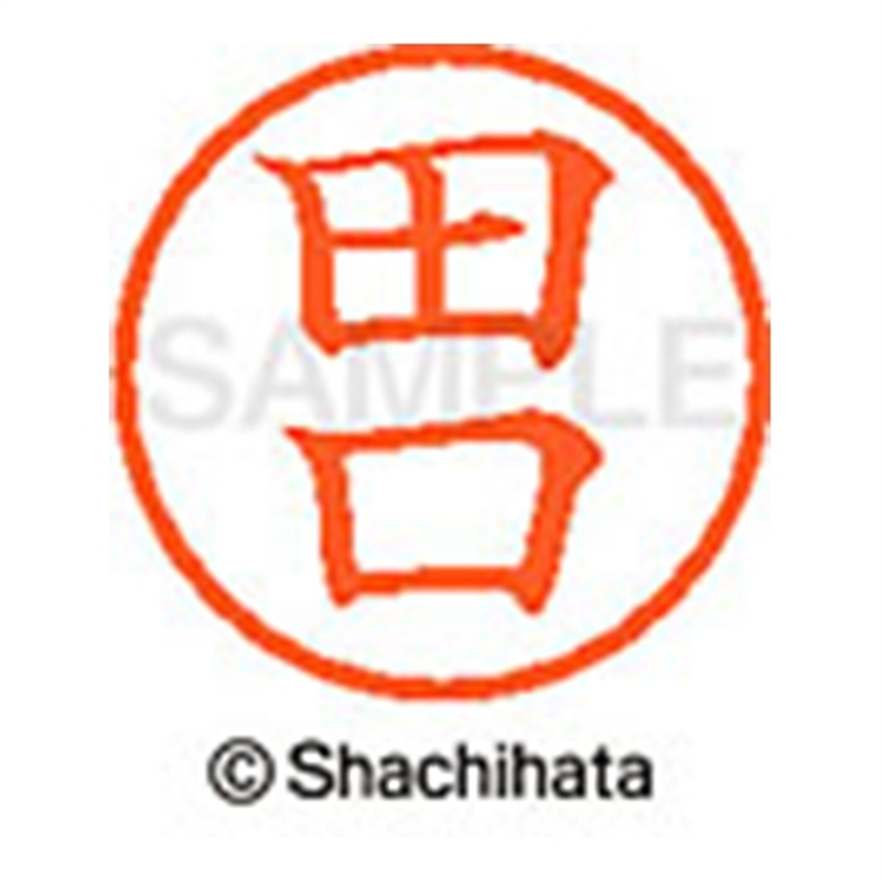 シヤチハタ ネーム6既製 XL-6 1389 田口 1個(ご注文単位1個)【直送品】