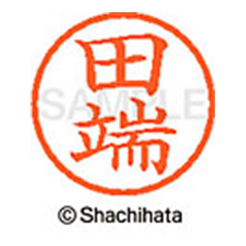 シヤチハタ ネーム6既製 XL-6 1395 田端 1個（ご注文単位1個）【直送品】