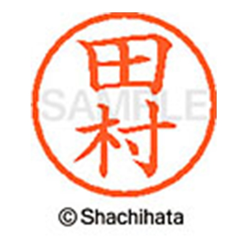 シヤチハタ ネーム6既製 XL-6 1398 田村 1個(ご注文単位1個)【直送品】