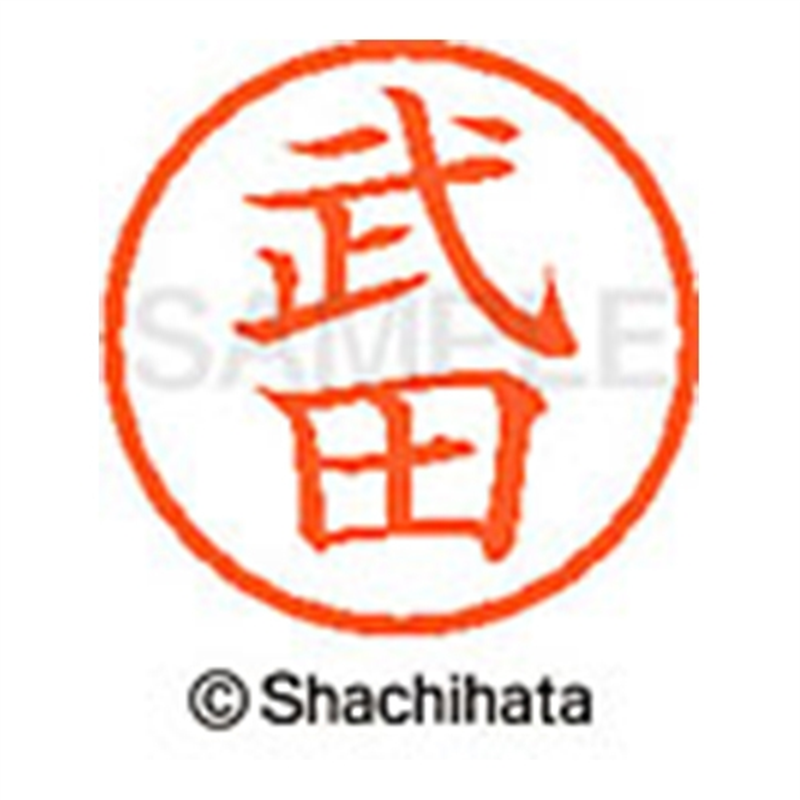 シヤチハタ ネーム6既製 XL-6 1408 武田 1個(ご注文単位1個)【直送品】