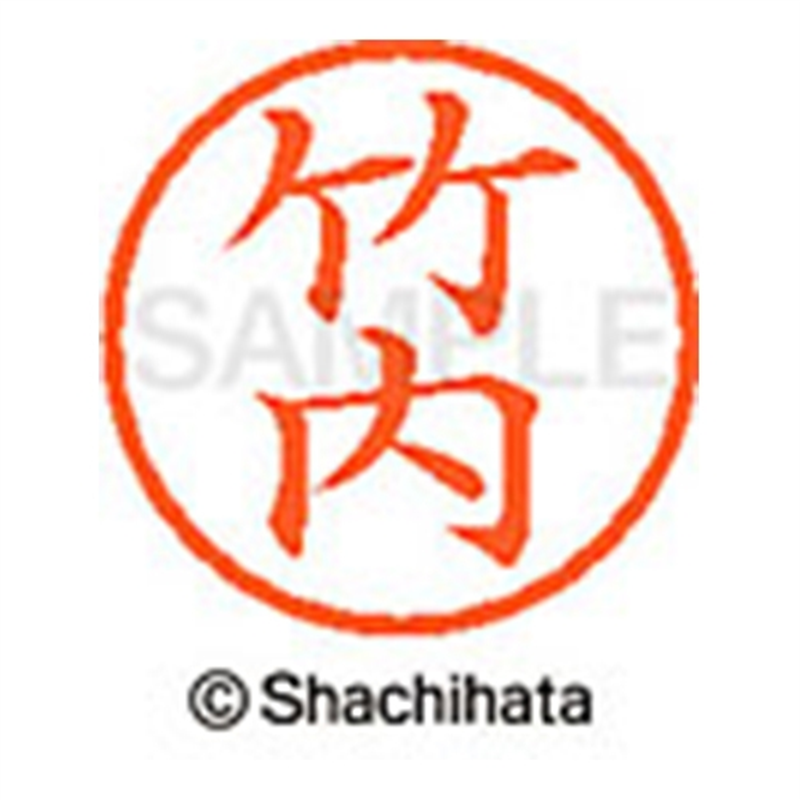 シヤチハタ ネーム6既製 XL-6 1412 竹内 1個(ご注文単位1個)【直送品】