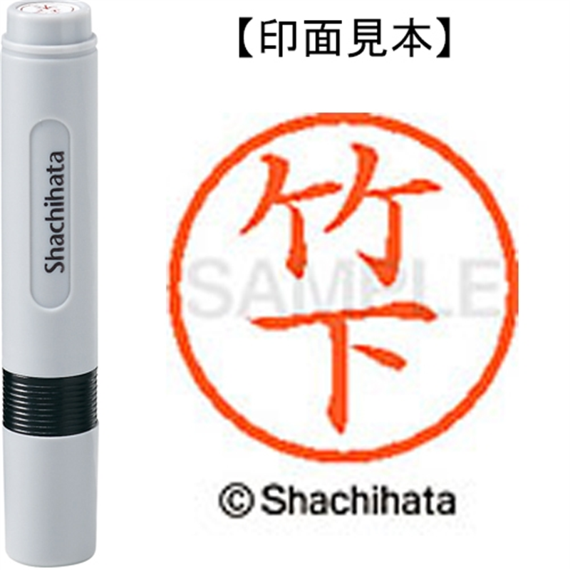 シヤチハタ ネーム6既製 XL-6 1415 竹下 1個（ご注文単位1個）【直送品】
