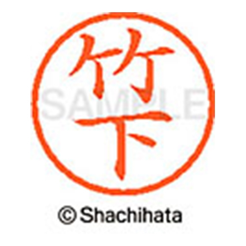 シヤチハタ ネーム6既製 XL-6 1415 竹下 1個(ご注文単位1個)【直送品】