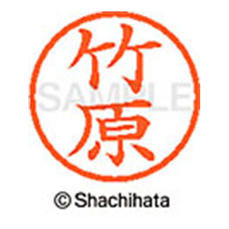 シヤチハタ ネーム6既製 XL-6 1419 竹原 1個(ご注文単位1個)【直送品】