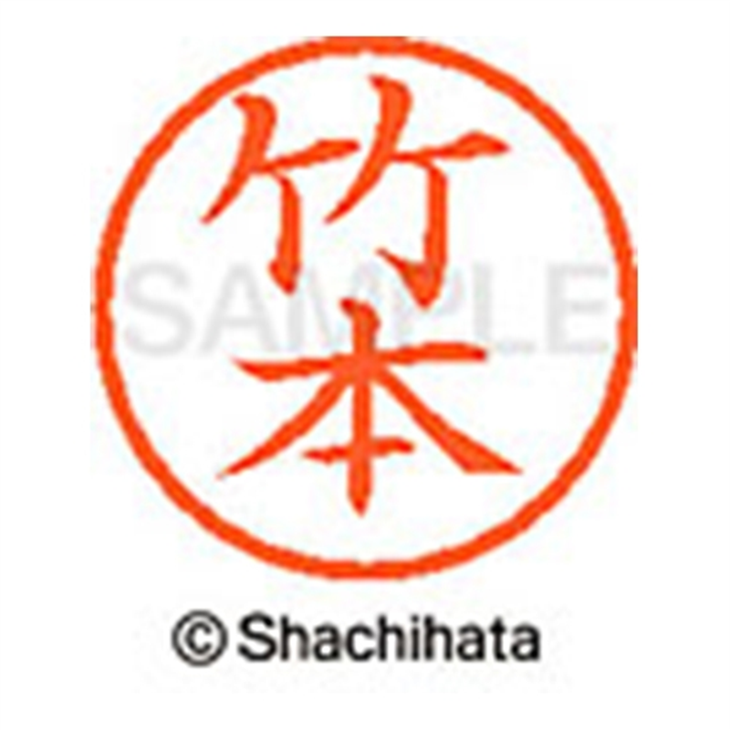 シヤチハタ ネーム6既製 XL-6 1421 竹本 1個(ご注文単位1個)【直送品】