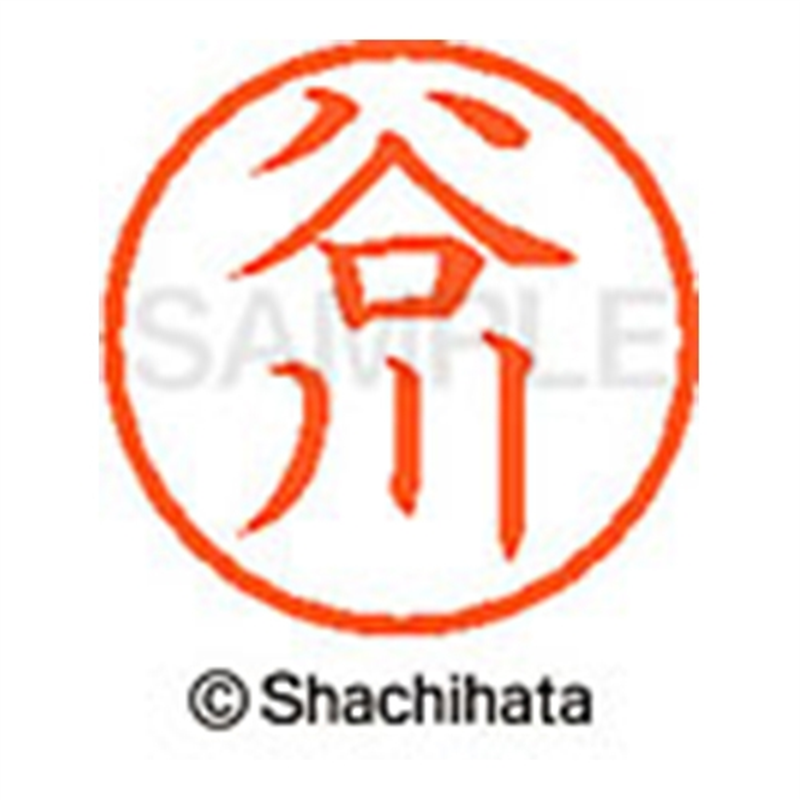 シヤチハタ ネーム6既製 XL-6 1433 谷川 1個（ご注文単位1個）【直送品】