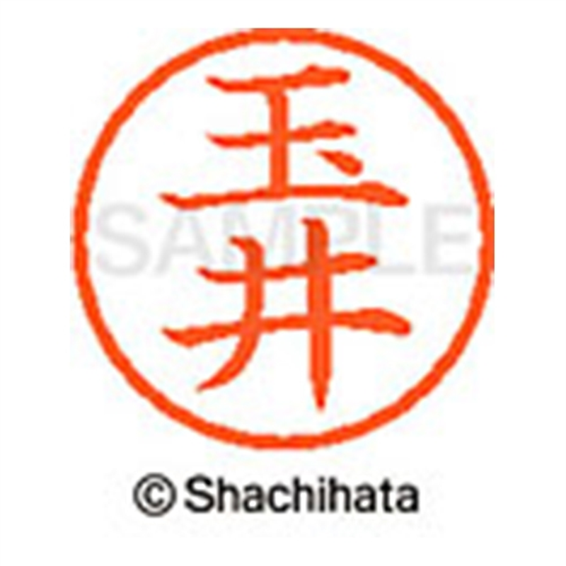 シヤチハタ ネーム6既製 XL-6 1440 玉井 1個(ご注文単位1個)【直送品】