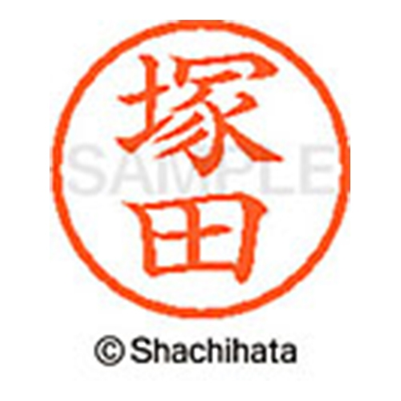シヤチハタ ネーム6既製 XL-6 1454 塚田 1個(ご注文単位1個)【直送品】