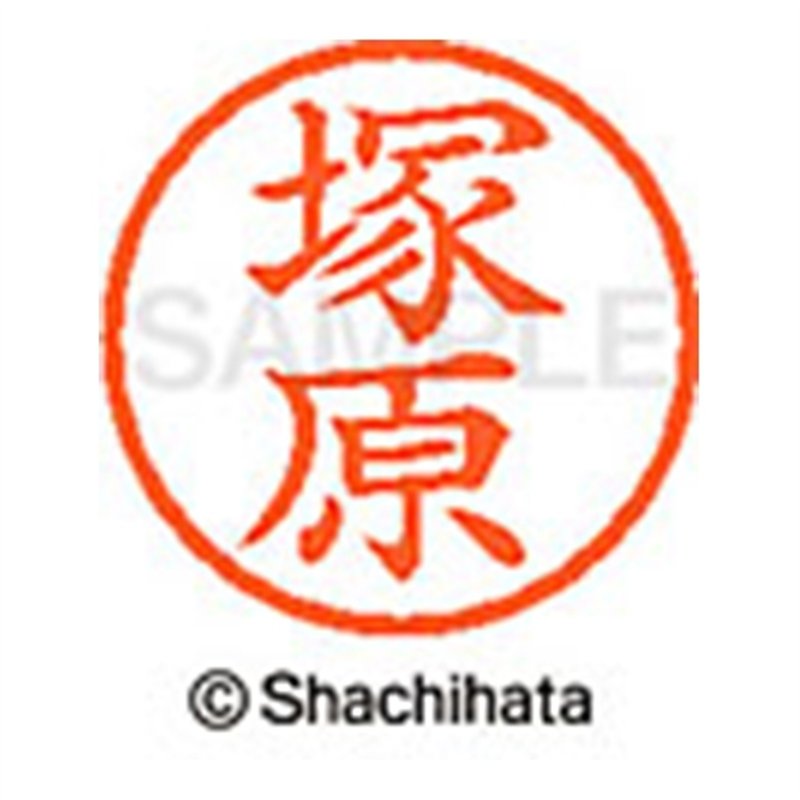 シヤチハタ ネーム6既製 XL-6 1455 塚原 1個(ご注文単位1個)【直送品】