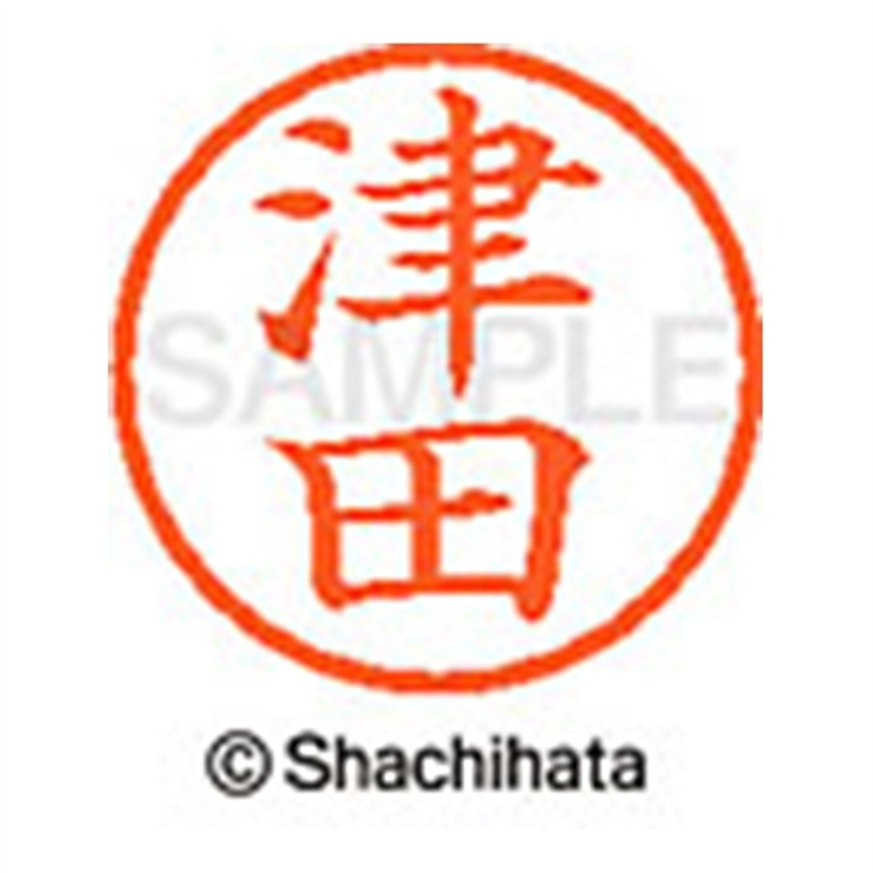 シヤチハタ ネーム6既製 XL-6 1458 津田 1個(ご注文単位1個)【直送品】