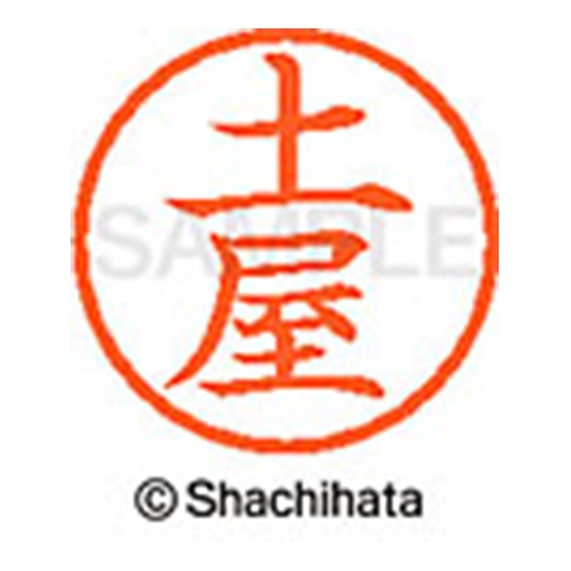 シヤチハタ ネーム6既製 XL-6 1468 土屋 1個（ご注文単位1個）【直送品】