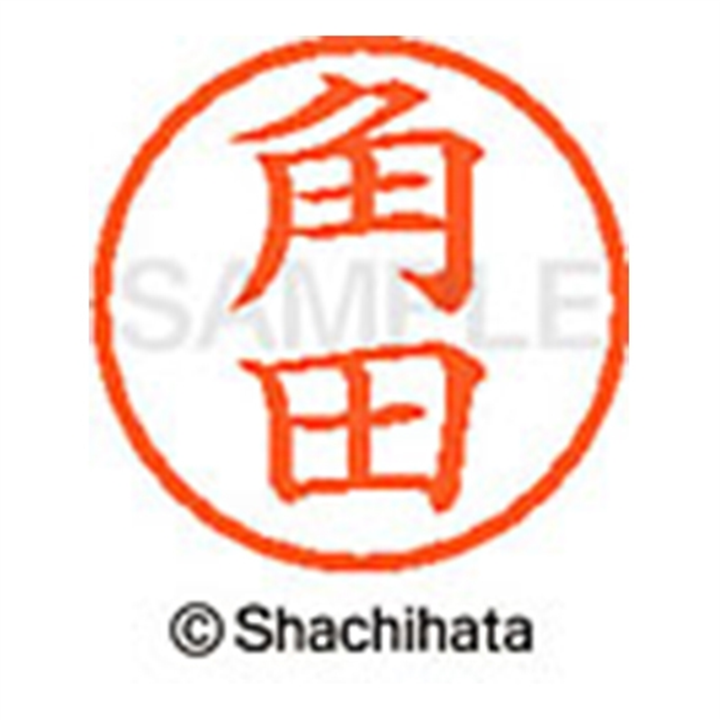 シヤチハタ ネーム6既製 XL-6 1478 角田 1個(ご注文単位1個)【直送品】