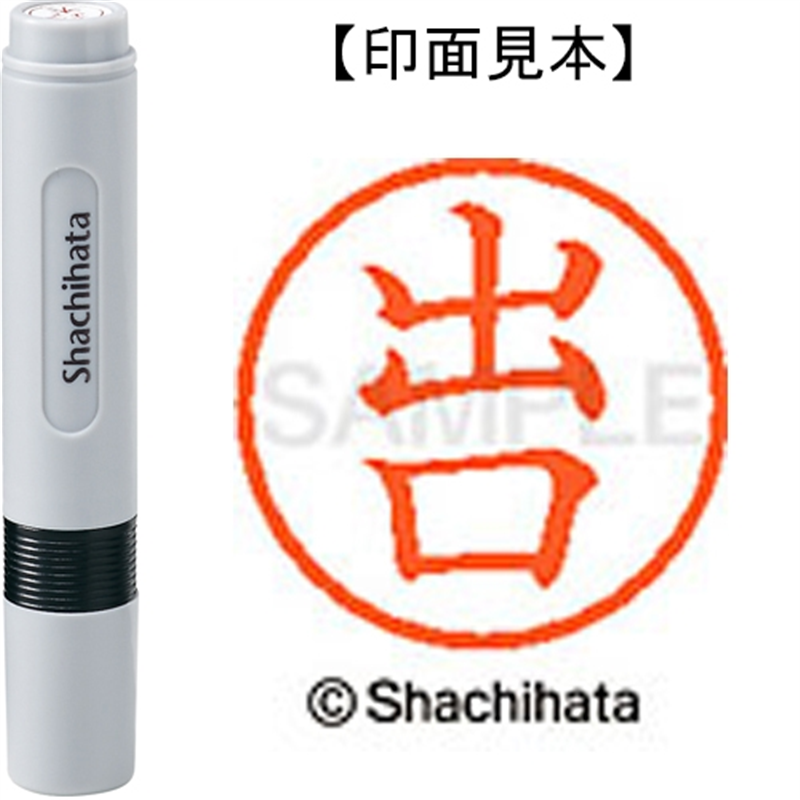 シヤチハタ ネーム6既製 XL-6 1480 出口 1個（ご注文単位1個）【直送品】