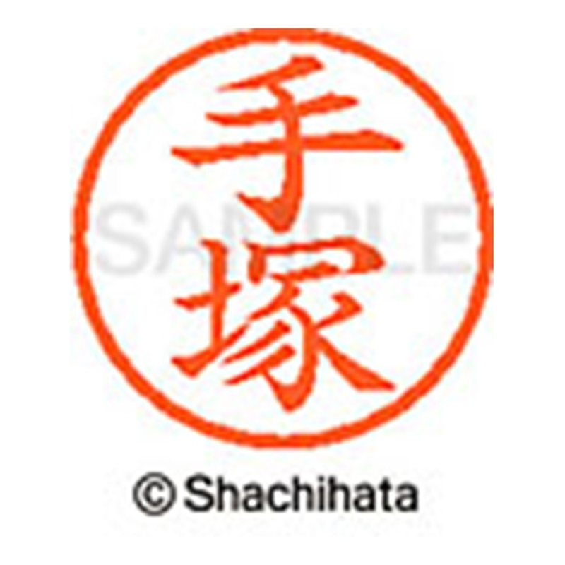 シヤチハタ ネーム6既製 XL-6 1482 手塚 1個(ご注文単位1個)【直送品】