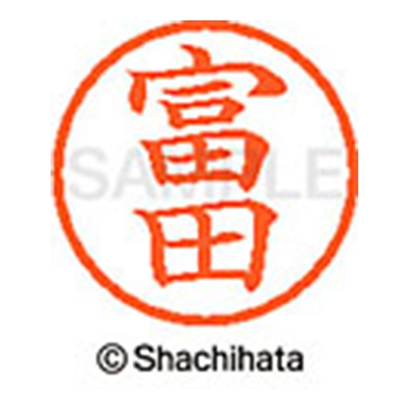 シヤチハタ ネーム6既製 XL-6 1498 富田 1個（ご注文単位1個）【直送品】