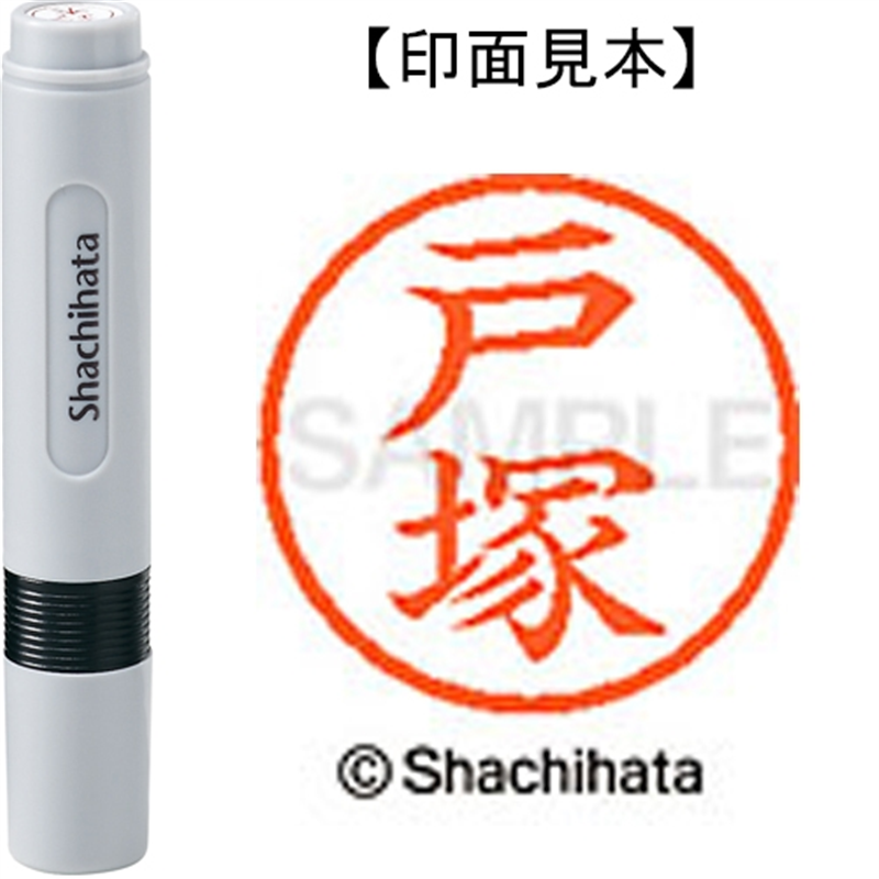 シヤチハタ ネーム6既製 XL-6 1508 戸塚 1個（ご注文単位1個）【直送品】