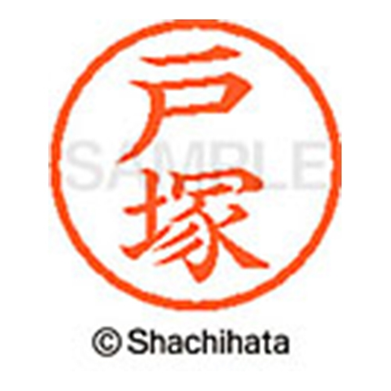 シヤチハタ ネーム6既製 XL-6 1508 戸塚 1個（ご注文単位1個）【直送品】