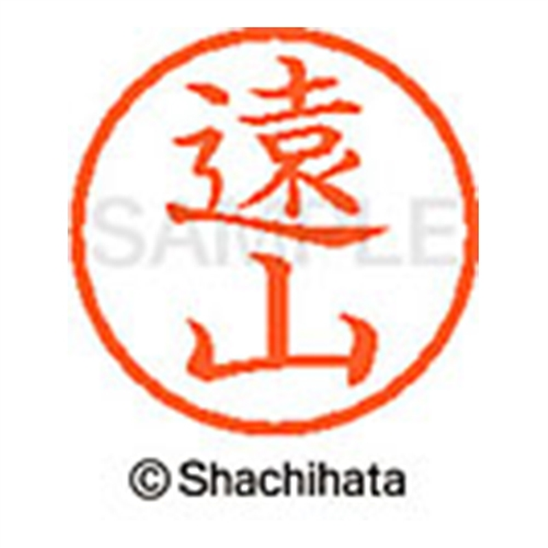 シヤチハタ ネーム6既製 XL-6 1514 遠山 1個（ご注文単位1個）【直送品】