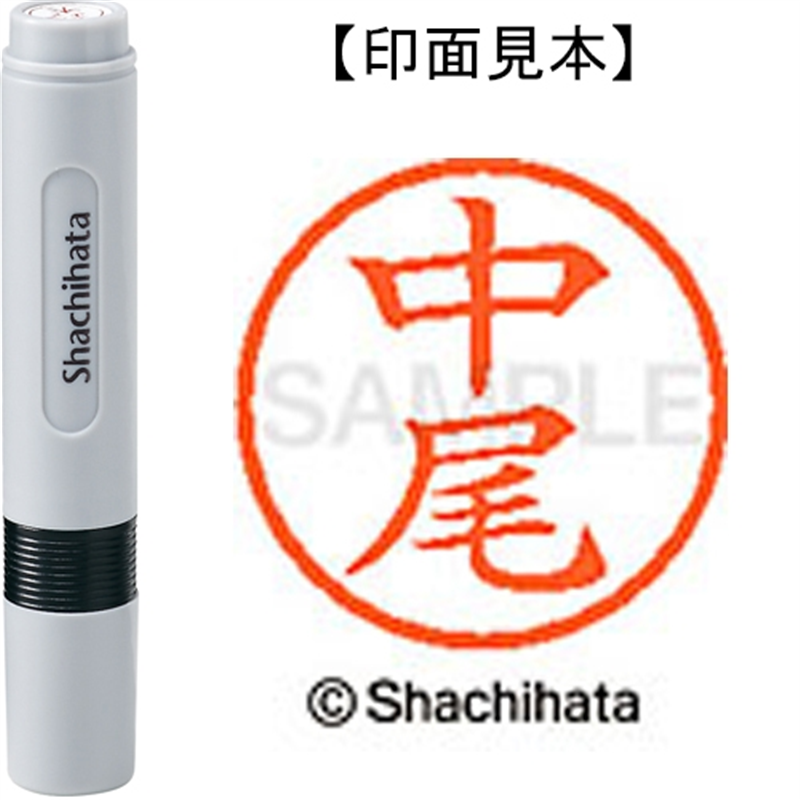 シヤチハタ ネーム6既製 XL-6 1522 中尾 1個（ご注文単位1個）【直送品】