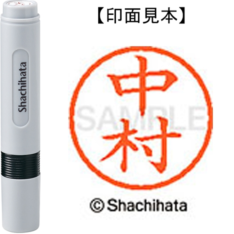 シヤチハタ ネーム6既製 XL-6 1535 中村 1個（ご注文単位1個）【直送品】