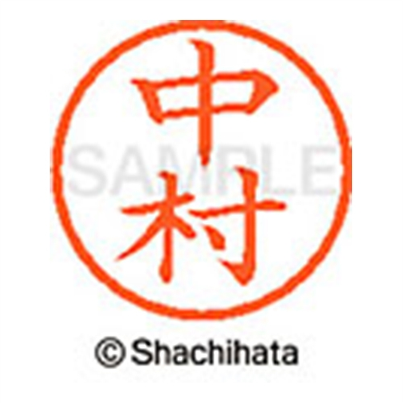 シヤチハタ ネーム6既製 XL-6 1535 中村 1個(ご注文単位1個)【直送品】