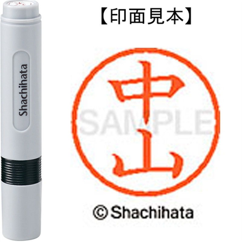 シヤチハタ ネーム6既製 XL-6 1539 中山 1個（ご注文単位1個）【直送品】