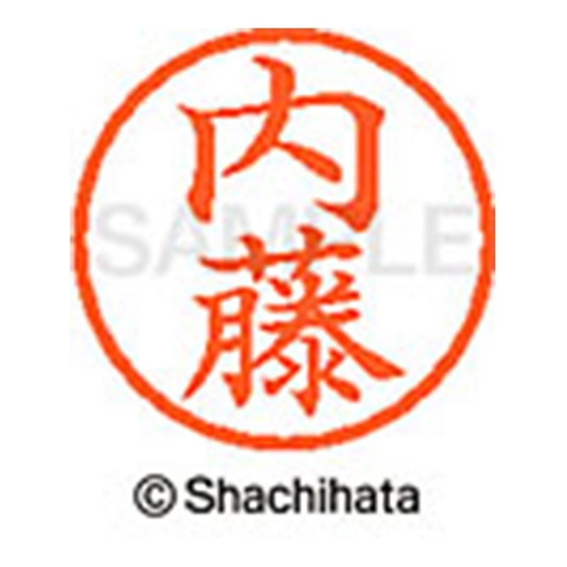 シヤチハタ ネーム6既製 XL-6 1568 内藤 1個(ご注文単位1個)【直送品】