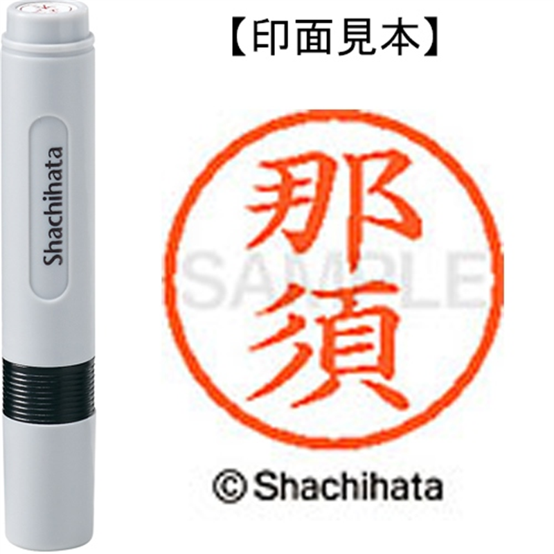 シヤチハタ ネーム6既製 XL-6 1570 那須 1個（ご注文単位1個）【直送品】